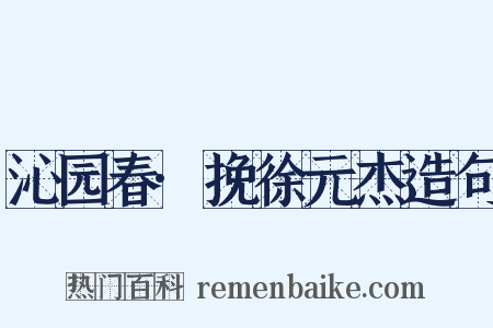 沁园春·挽徐元杰造句是什么意思的图片